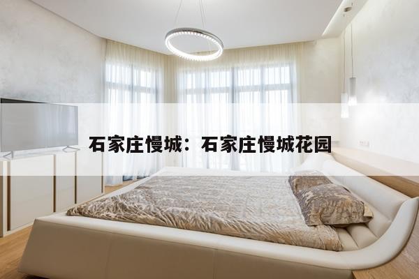 石家庄慢城:石家庄慢城花园