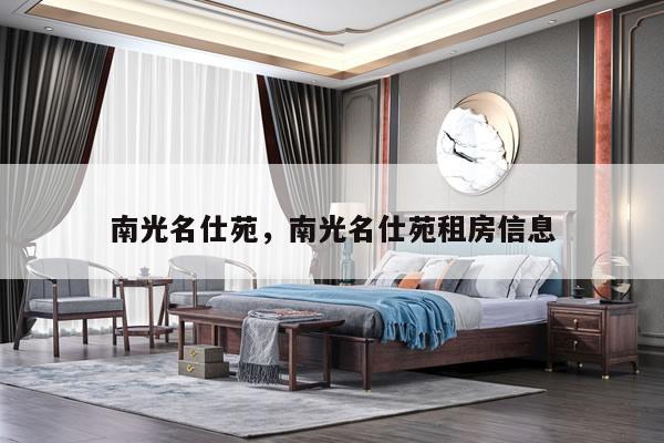 南光名仕苑,南光名仕苑租房信息
